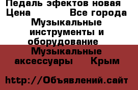 Педаль эфектов новая › Цена ­ 2 500 - Все города Музыкальные инструменты и оборудование » Музыкальные аксессуары   . Крым